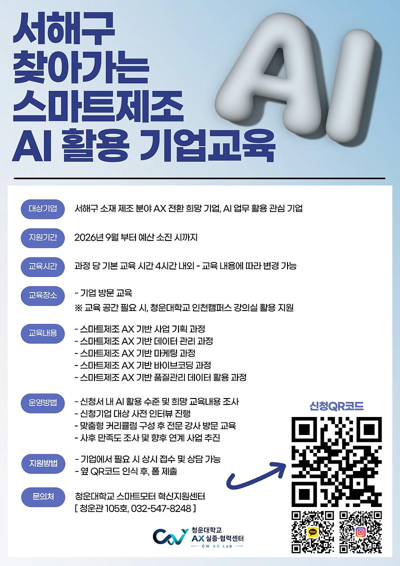 [붙임1]서해구_찾아가는_스마트제조_AI_활용_기업교육_홍보_포스터.jpg 이미지